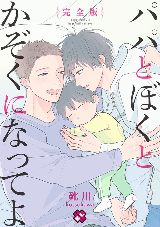 パパとぼくとかぞくになってよ　完全版