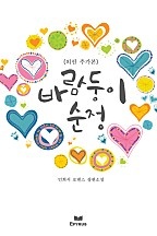 바람둥이 순정(외전추가본) [단행본]