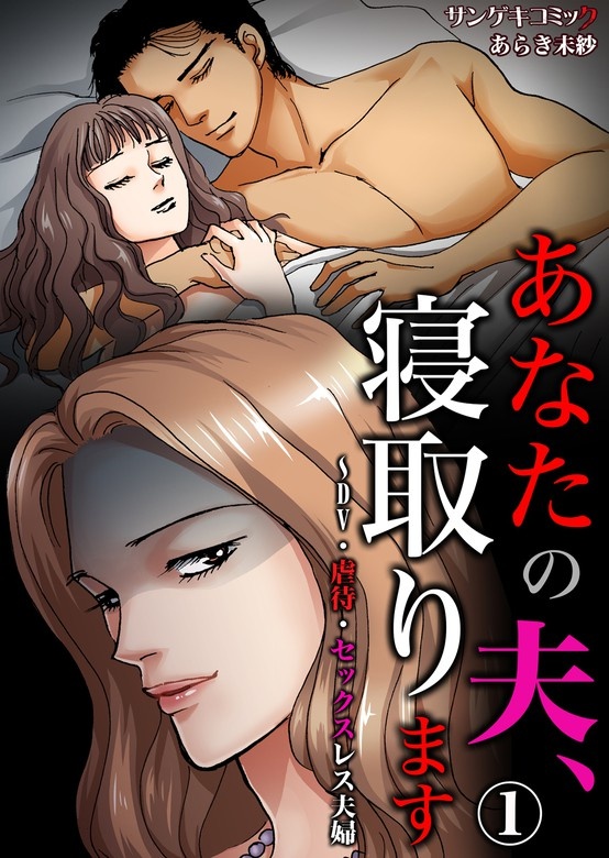 あなたの夫、寝取ります～DV・虐待・セックスレス夫婦