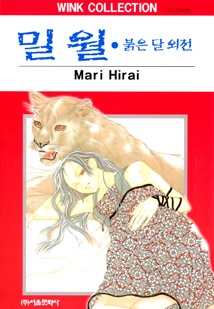 밀월(붉은 달 외전)