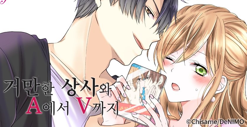 거만한 상사와 A에서 V까지