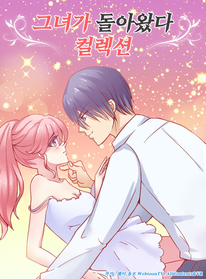 그녀가 돌아왔다 컬렉션