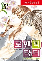 로맨틱 닥터 [단행본]
