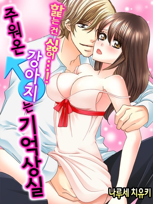 [웹툰/만화] 핥는 건 싫어…! 주워온 강아지는 기억상실 (레진코믹스)
