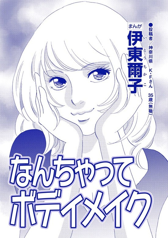 なんちゃってボディメイク（単話版）＜【見た目偏差値38】女がパパ活はじめました＞