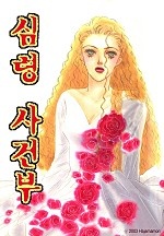 심령 사건부