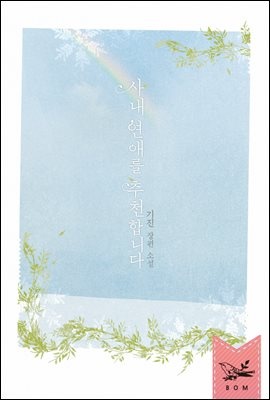 [세트] 사내 연애를 추천합니다 (외전 포함) (총2권/완결)