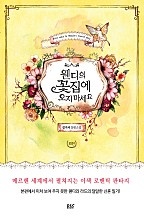 웬디의 꽃집에 오지 마세요 외전 - 블랙 라벨 클럽 015 [단행본]