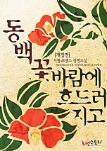 동백꽃 바람에 흐드러지고 (개정판)