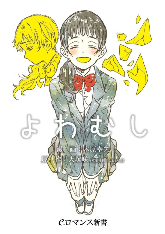 よわむし