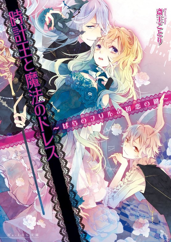 時計王と魔法のドレス ～ばらのフリルと初恋の鍵～