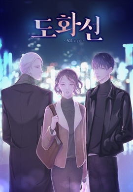[연재] 도화선