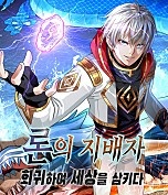론의 지배자: 회귀하여 세상을 삼키다