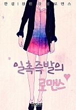 일촉즉발의 로맨스