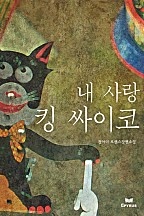 내 사랑 킹 싸이코 [단행본]