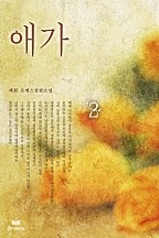 애가 [단행본]