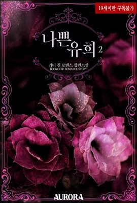 나쁜 유희 2 (완결)
