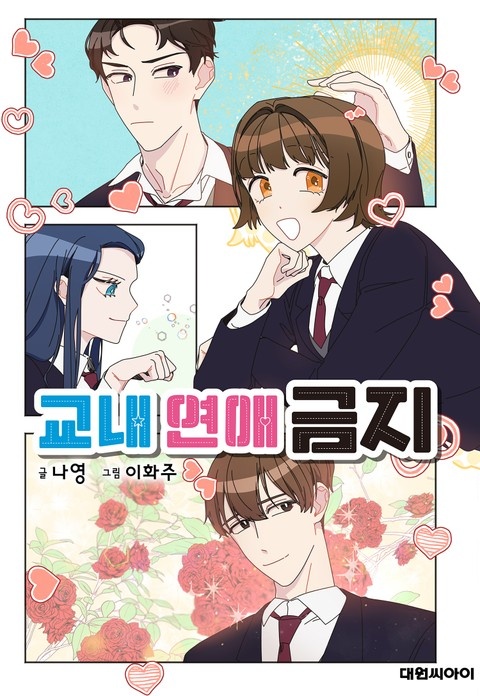 교내 연애 금지