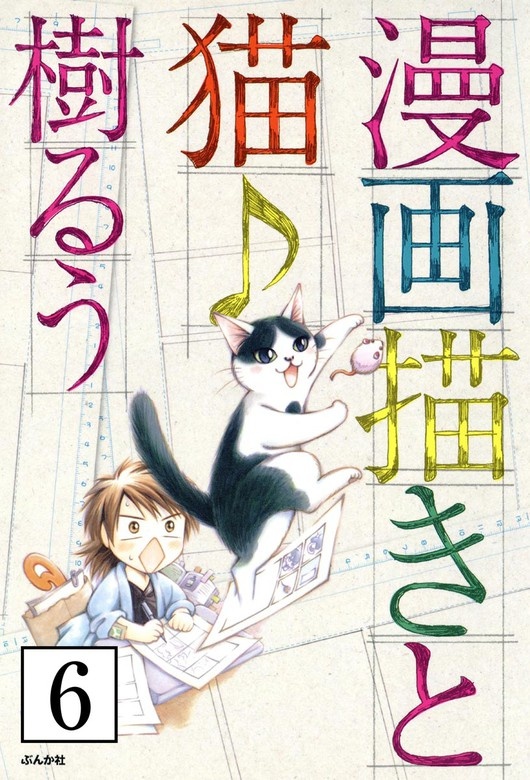 漫画描きと猫♪（分冊版）