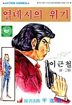 열 네시의 위기 [단행본]