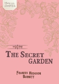 비밀의 화원 - 영어로 읽는 세계 명작동화