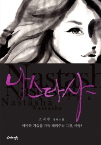 나스타샤 - 조지수 장편소설
