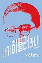 내가 히틀러라니! [단행본]