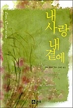 내 사랑 내 곁에 [단행본]