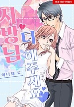 서방님 더 해주세요♥[웹툰판]