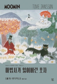 마법사가 잃어버린 모자 - 토베 얀손 무민 연작소설
