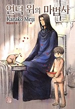언덕 위의 마법사 1부 [BL][루비]