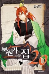 복원가의 집 [단행본]