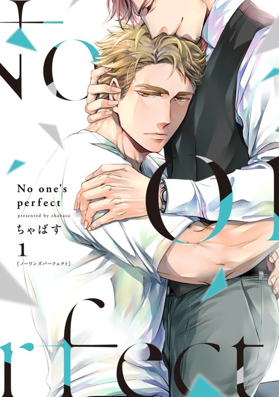 【単行本版】No one's perfect