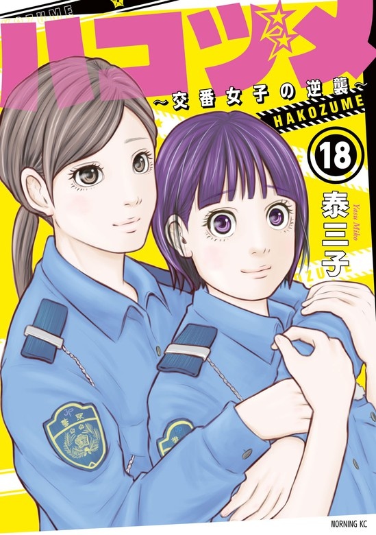 ハコヅメ～交番女子の逆襲～