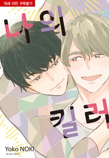나의 킬러