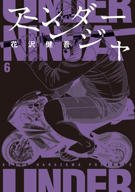 アンダーニンジャ