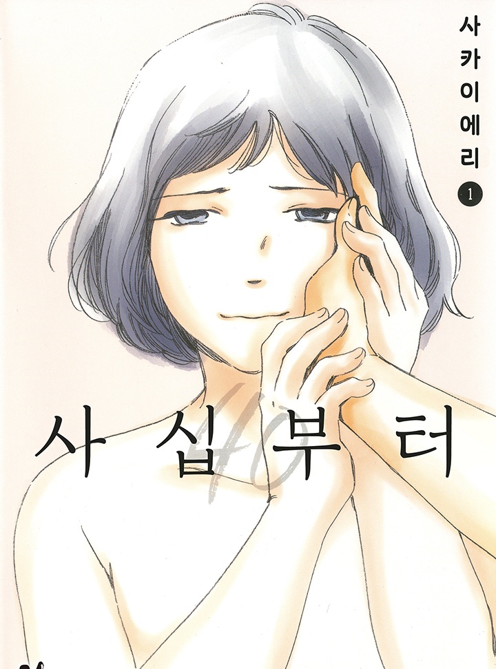 사십부터 [바닐라]