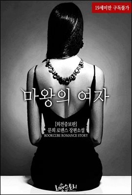 마왕의 여자 (외전증보판)