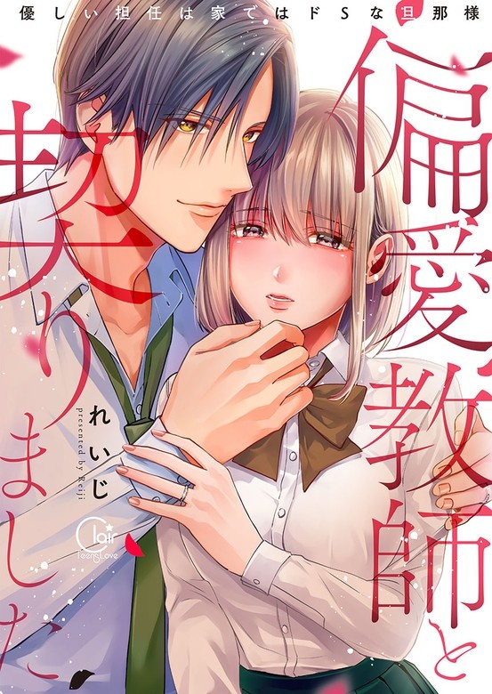偏愛教師と契りました～優しい担任は家ではドＳな旦那様～【単行本版特典ペーパー付き】