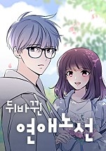 뒤바뀐 연애노선 [독점]