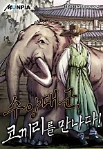 수양대군, 코끼리를 만나다!