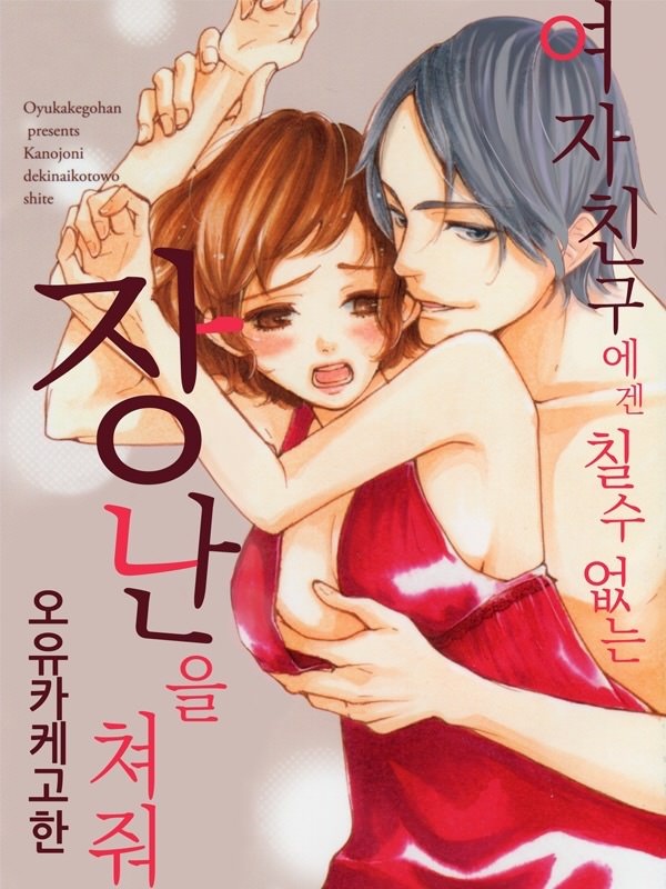 여자 친구에겐 칠 수 없는 장난을 쳐줘 표지