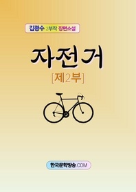 자전거 2부