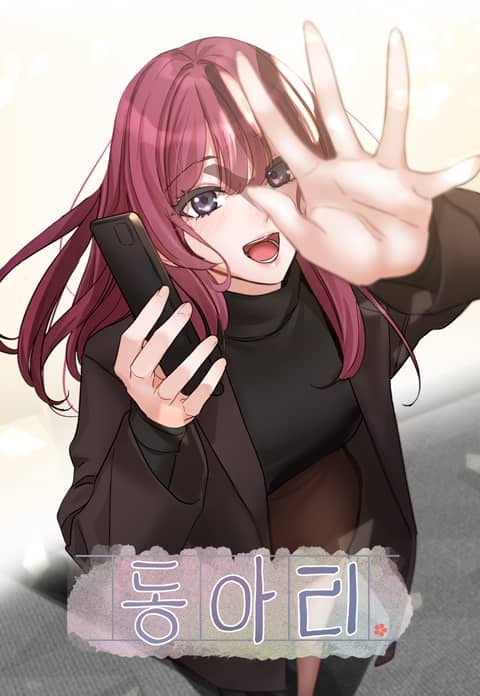 [웹툰/만화] 동아리 (리디)