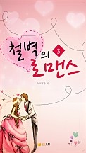 철벽의 로맨스 [단행본]