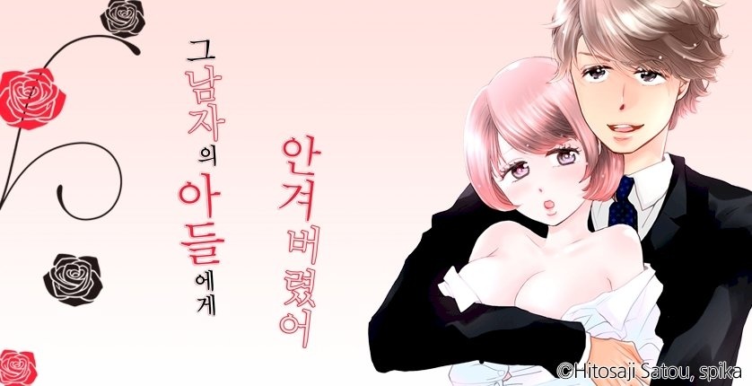 그 남자의 아들에게 안겨버렸어