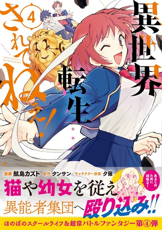 異世界転生…されてねぇ！（コミック）