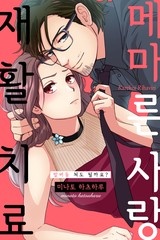 메마른 사랑 재활 치료