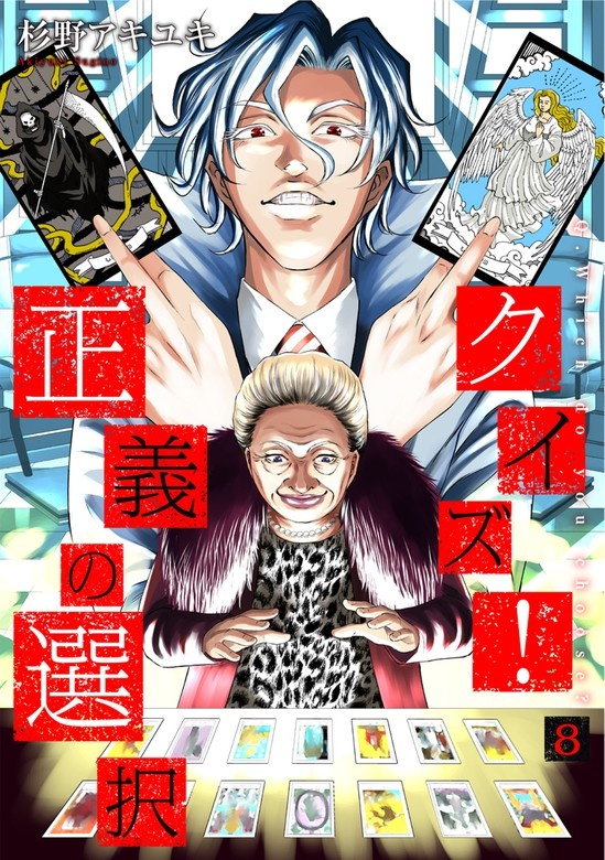 クイズ！ 正義の選択