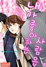 내가 좋아하는 사람은 [로맨스홀릭]